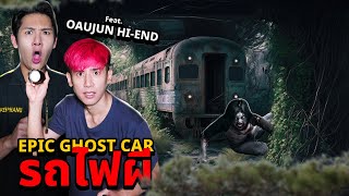 Epic Ghost Car EP77 พิสูจน์ผี ใต้สะพานรถไฟผีสิง FeatOaujun Hiend [upl. by Caraviello788]