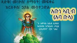 ሓጺር ገድሊ አቡነ ኣቢብ አባ ቡላEritreanorthodoxSibketTigrignaAbuneAbib [upl. by Picker576]