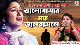 ভালোবাসার মত  Bhalobashar Mato  Jasoda Sarkar  Folk Sad Song  Sad Song  JMD Bangla [upl. by Ainahtan]