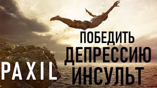 Пароксетин Paroxetine Постинсультная депрессия Лучший Антидепрессант Paxil Uses Side Effect [upl. by Suravaj]