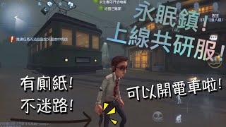 【第五人格】永眠鎮！上線共研服！ 可以愉快的開電車啦！我帶你們逛一逛！好多好多彩蛋！【伊藤润二】 [upl. by Enived916]