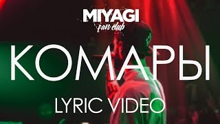 Miyagi  Комары Lyric video [upl. by Hasen129]