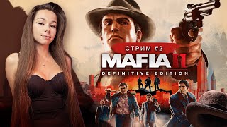 MAFIA II Definitive Edition remake  стрим 2  МАФИЯ 2 ремейк прохождение [upl. by Naujal681]