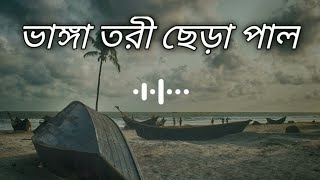 ভাঙ্গা তরী ছেড়া পাল Vanga tori chera pal SlowedReverb  Bangla sad songs😪♪ [upl. by Berny184]