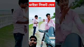 ভাইয়া লিপ funny comedyvideos funnyshorts [upl. by Nare]