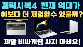 이보다 더 최저가일수 있을까❗ 갤럭시북 4 역대급 최저가 할인ㅣ갤러시북 ㅣ가성비노트북추천 ㅣ사무용노트북 ㅣ대학생노트북ㅣ삼성노트북 ㅣ노트북추천 [upl. by Moorefield]