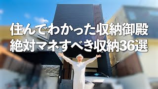 【絶対マネすべき収納】収納御殿に3年住んでわかった！注文住宅で絶対マネすべき収納36選 [upl. by Guinna252]