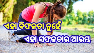 ଏହା ବିଫଳତା ନୁହେଁବରଂ ଏହା ସଫଳତା ର ଆରମ୍ଭ । Motivation video in Odia । odia inspire video। [upl. by Brendis]