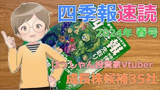 【四季報速読】2024年春号で付箋した成長株候補35社【はっしゃん式】 [upl. by Dine]