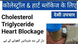 Cholesterol Triglyceride Heart Blockage Ke Liye Desi Upchar [upl. by Ahdar]