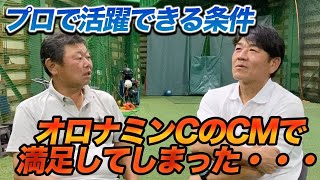 第五話 【巨人・四條稔】プロで活躍できる人の条件 [upl. by Witty924]