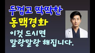 동맥경화 딱딱해진 혈관을 부드럽게 풀어주는 식품음식 특허신청 오케이민족의술 [upl. by Licha]