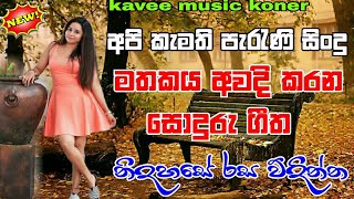 හිතට වදින සිංහල සිංදු හොදම ට්කBest Sinhala old songs collectionparana sindu sinhala [upl. by Reynard]