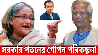 সরকার পতনের গোপন পরিকল্পনা  elias Hossain  Elias Hossain new video  elias Hossain 15 minutes [upl. by Yellac494]