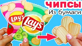 🔥Чипсы diyКак Сделать Бумажные Чипсы [upl. by Eeneg]