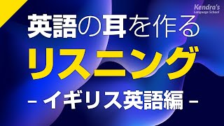 イギリス英語の耳を作る！リスニング訓練 〜イギリスアクセントに慣れる BRITISH English Listening [upl. by Ennayelhsa]