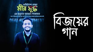 ৫ আগস্ট বিজয়ের গান 2024  কোটা আন্দোলনে যারা শহীদ হয়েছে তাদের নিয়ে গান  স্বাধীন বাংলাদেশ 2024 [upl. by Aseena526]