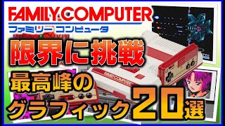 ファミコン の限界に挑戦！最高峰のグラフィック20選【FC】【NES】 [upl. by Artim]