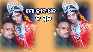 MO JIBA DHANA MO PRANA DHANA ମୋ ଜୀବଧନ ମୋ ପ୍ରାଣ ଧନ [upl. by Arekat23]