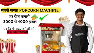 ✅2024 का नया🍿पॉपकॉर्न मशीन कम लागत में ज्यादा मुनाफा ✅8 घंटे का काम ₹4000 कमाई  POPCORN MACHINE [upl. by Kachine]