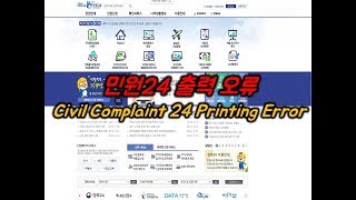 민원24 출력 오류 Civil Complaint 24 Printing Error [upl. by Aiuqal]