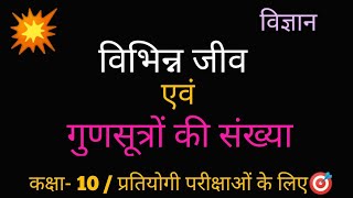 जीवों में गुणसूत्रों की संख्या ll jeev mai Gunsutra ki sankhyaa ll प्रतियोगी परीक्षाओं के लिए [upl. by Rozelle799]