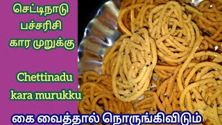 🥺ஈஸியான மெத்தேடில் முறுக்கு செய்வது எப்படி☺️ how to make kara murukku with easy😋 [upl. by Eednim]