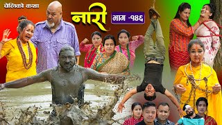 नारी  १४६ Naari  Episode 146  प्रत्येक चेलीको कथा Nepali Sentimental Serial July15th2024 [upl. by Akenor]