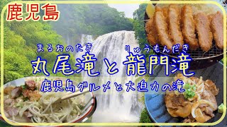 【丸尾滝と龍門滝】鹿児島で黒豚グルメと激うまラーメン食べる旅 Big Waterfalls in Kagoshima And Try Delicious Pork Foods [upl. by Queridas213]