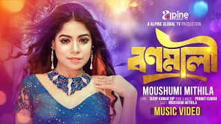 বনমালী  Bonomali  Moushumi Mithila  New item song  New Bangla Song 2024  Official Music Video [upl. by Nnaillek]