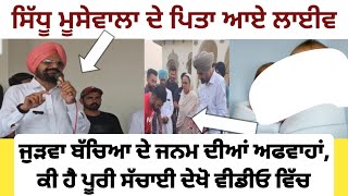 bapu balkaur singh ਦੇ ਘਰ ਲਿਆ ਬੱਚਿਆਂ ਨੇ ਜਨਮ  Sidhu moose wala  Charan kaur pregnant news [upl. by Teagan]