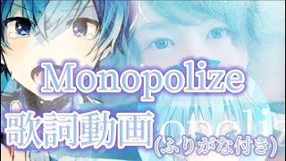 【歌詞動画】Monopolizeころんくん〖すとぷり〗ふりがな付き・フル [upl. by Thorin]