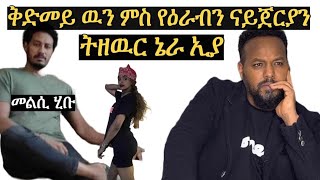 ቅድመይ ምስ የዕራብን ናይጀርያን ትዘዉር ኔራ josiasdendenyosiefbthane [upl. by Ahsien]