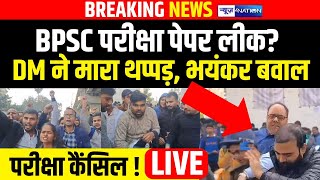 Patna DM थप्पड़ BPSC Exam देने पहुंचे Students का हंगामा Paper Leak  Questions भी CM Nitish [upl. by Acir]