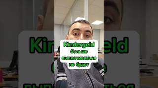 Kindergeld больше платить не будут [upl. by Brandon]