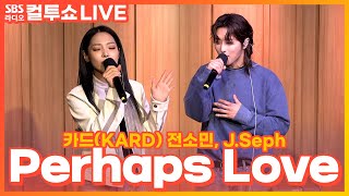 LIVE 카드KARD 전소민 JSeph제이셉  Perhaps Love사랑인가요  원곡 하울HowL 제이Jae  두시탈출 컬투쇼 [upl. by Hallett]