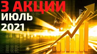 ТОП 3 акции на июль 2021 Какие акции купить в июле 2021 Куда инвестировать 2021 [upl. by Celene139]