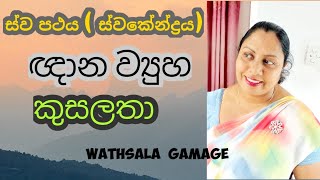 AL MEDIA 6th LESSON  Part 2 මාධ්‍ය සාක්ෂරතාවයේ තෙවැදෑරුම් සිද්ධාන්ත sinhala by WATHSALA GAMAGE [upl. by Cherey]