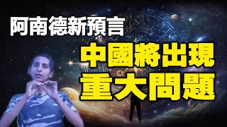 🔥🔥阿南德最新預測❗再三點名中國在未來將出現重大問題❗中美將出現正面交鋒❓【上】 [upl. by Launam]