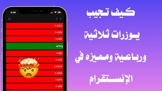 كيف تجيب يوزرات ثلاثية ورباعية ومميزه في الإنستقرام [upl. by Retsub623]