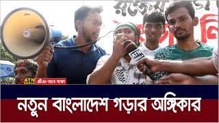 ‌‍নতুন বাংলাদেশ গড়ার অঙ্গিকার  বৈষম্যবিরোধী শিক্ষার্থীরা। ATN Bangla News [upl. by Lizabeth]