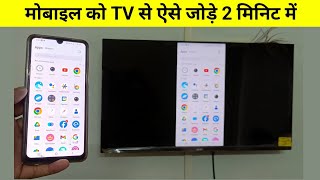 mobile se tv connect kaise kare  tv ko mobile se connect kaise kare [upl. by Ogirdor]