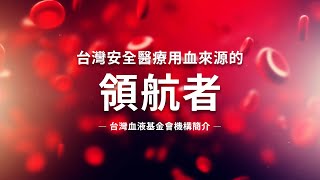 台灣安全醫療用血來源的領航者中文4K短版│台灣血液基金會 [upl. by Chastity676]