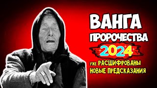 Мощнейшее пророчество Ванги на 2024 год Уже расшифрованы новые предсказания [upl. by Georgette238]