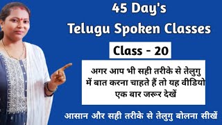 45 Days Spoken Telugu Classes Class  20  तेलुगु में एक क्रिया को अलग अलग तरीके से बोलना सीखें [upl. by Tremayne]