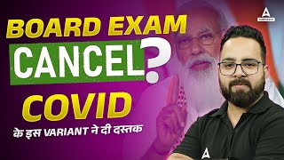 Board Exam Cancel 😭  CBSE Class 10th amp 12th Boards Cancelled😱  CBSE Update  Covid News Today [upl. by Andree618]