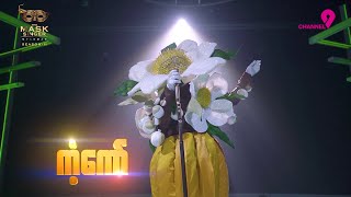 ကံ့ကော်  Highlight  The Mask Singer Myanmar  Season2 [upl. by Aihsyla]