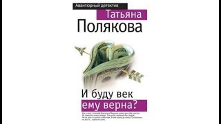 И буду ему верна  Татьяна Полякова аудиокнига [upl. by Ruprecht]