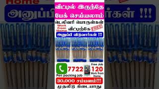 😻பேனா பேக்கிங் செய்து மாதம் 30000  40000 சம்பாதிக்கலாம்தமிழ்நாடு முழுவதும் ஆட்கள் தேவை home jobs [upl. by Yvan]