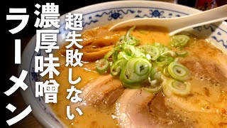 濃厚【味噌らーめん】家で作れる最高の作り方♪ [upl. by Sherye184]